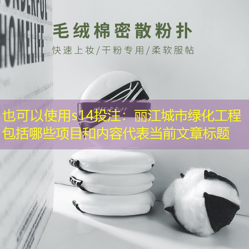 麗江城市綠化工程包括哪些項目和內容 麗江城市綠化工程包括哪些項目和內容