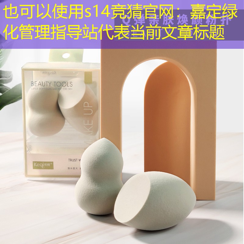 嘉定綠化管理指導站