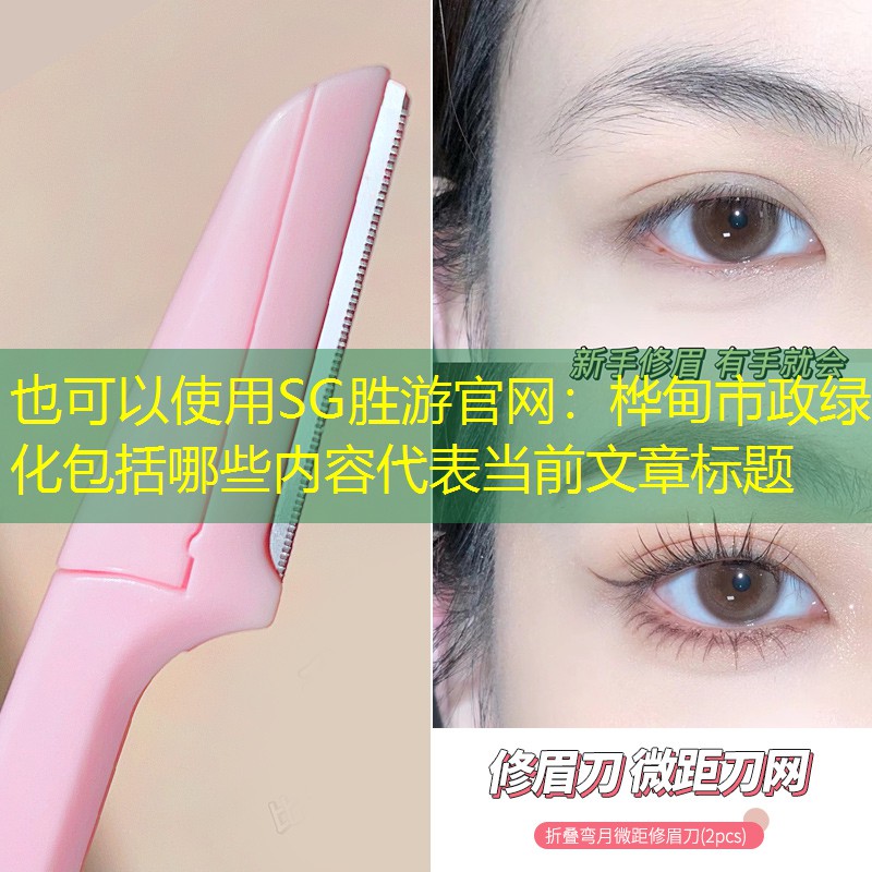 樺甸市政綠化包括哪些內(nèi)容 樺甸市政綠化包括哪些內(nèi)容