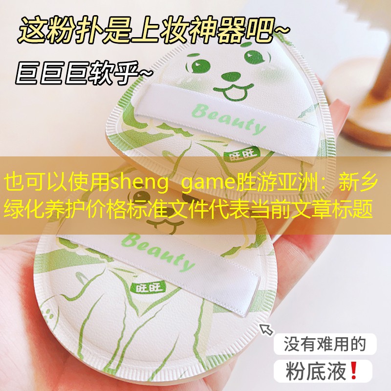 新鄉綠化養護價格標準文件 新鄉綠化養護價格標準文件