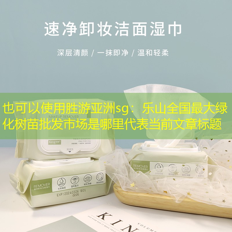 樂山全國最大綠化樹苗批發市場是哪里
