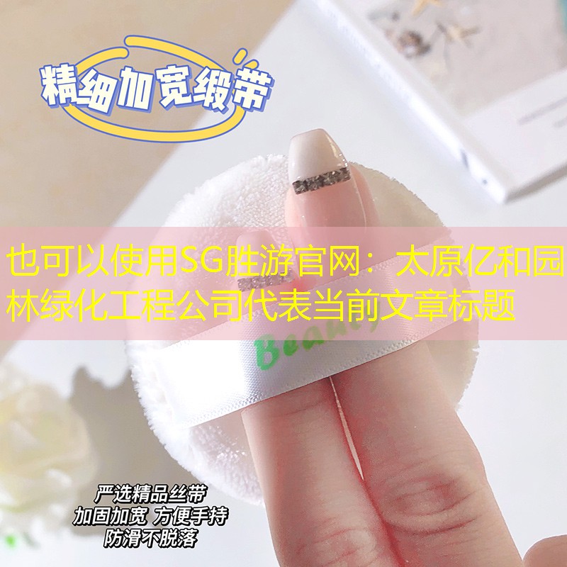 太原億和園林綠化工程公司
