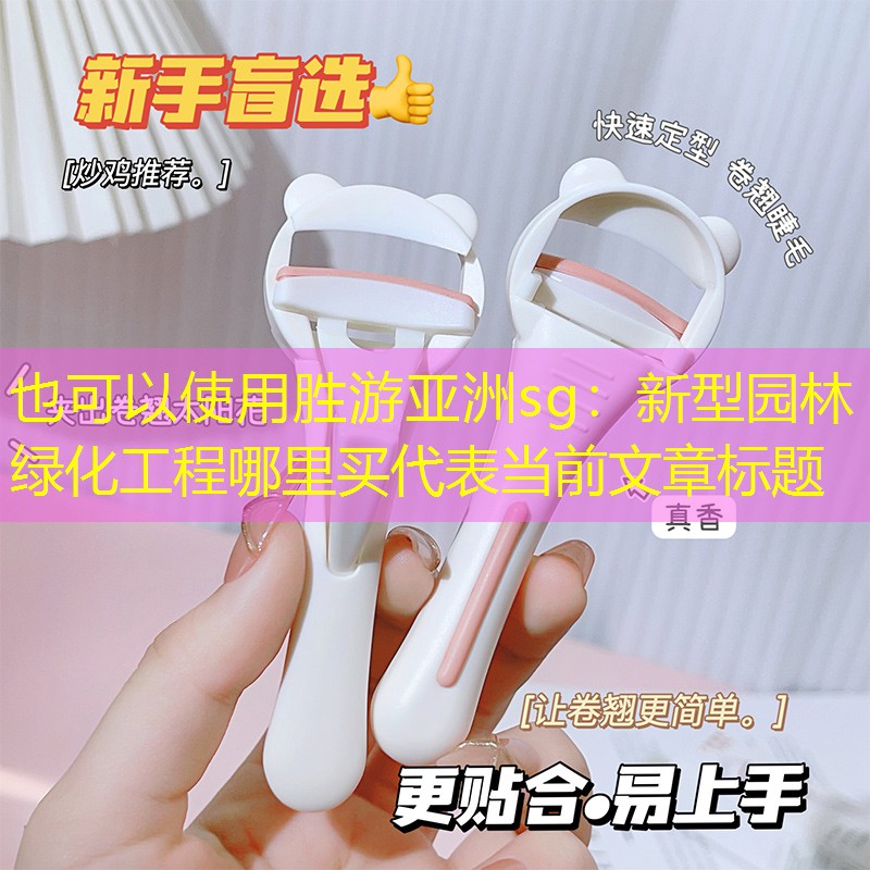 新型園林綠化工程哪里買 新型園林綠化工程哪里買