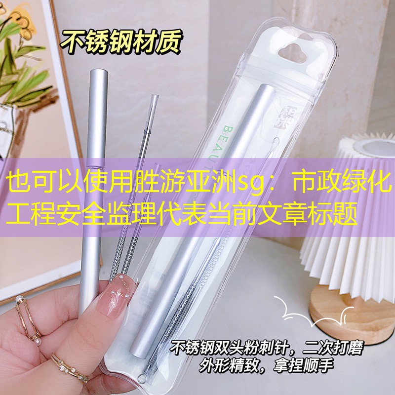 市政綠化工程安全監(jiān)理 市政綠化工程安全監(jiān)理