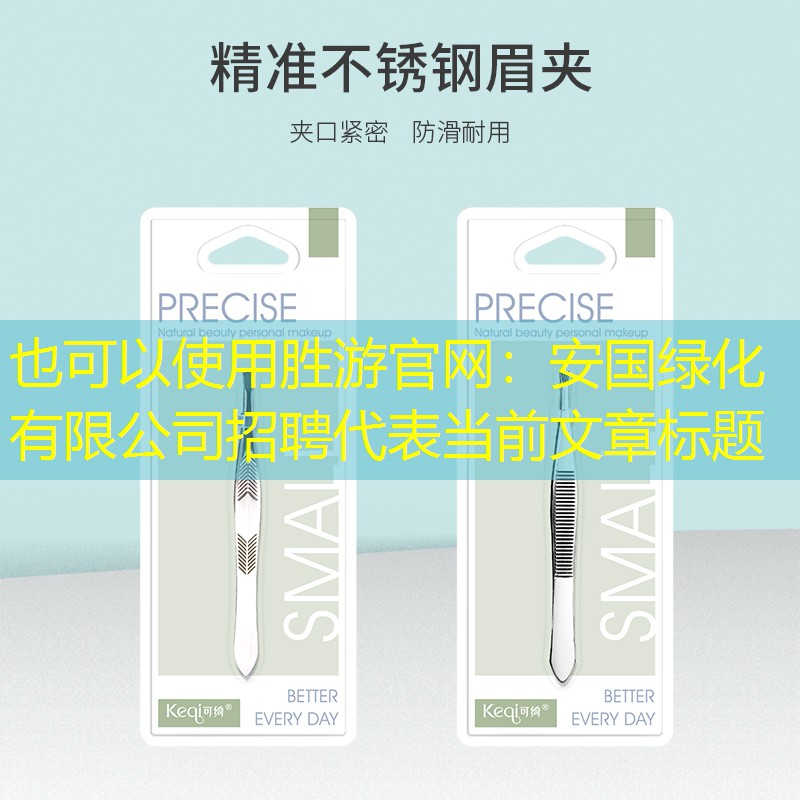 安國綠化有限公司招聘