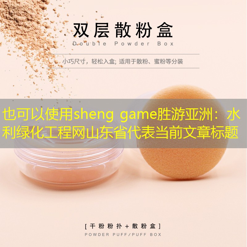 水利綠化工程網(wǎng)山東省 水利綠化工程網(wǎng)山東省