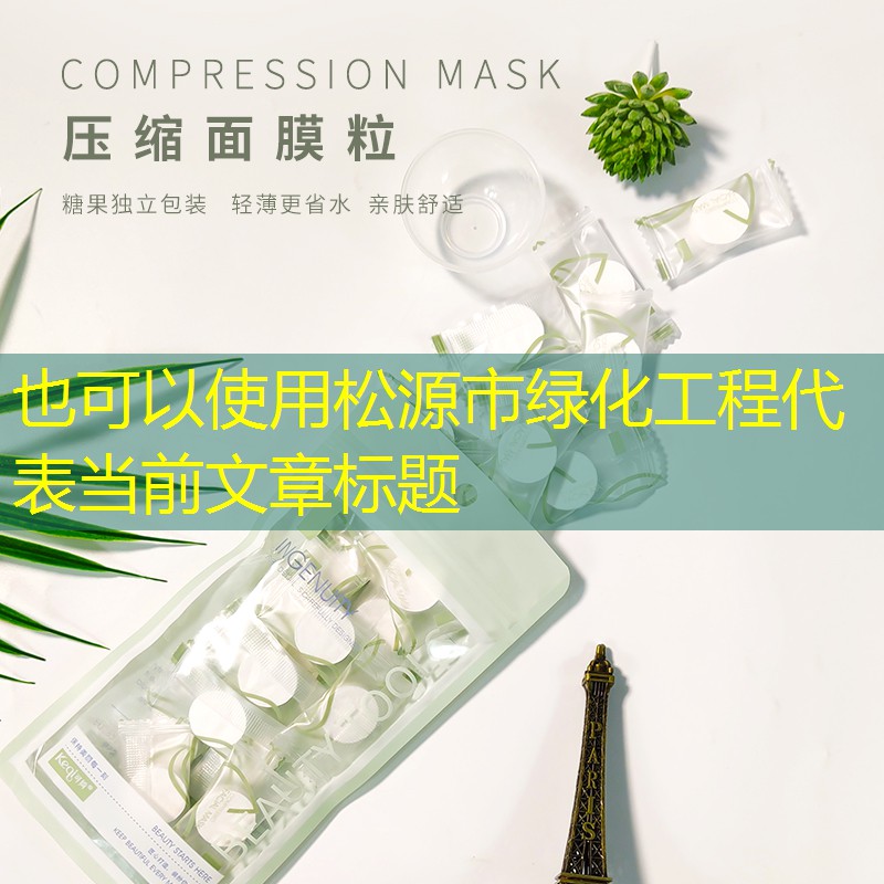 松源市綠化工程 松源市綠化工程