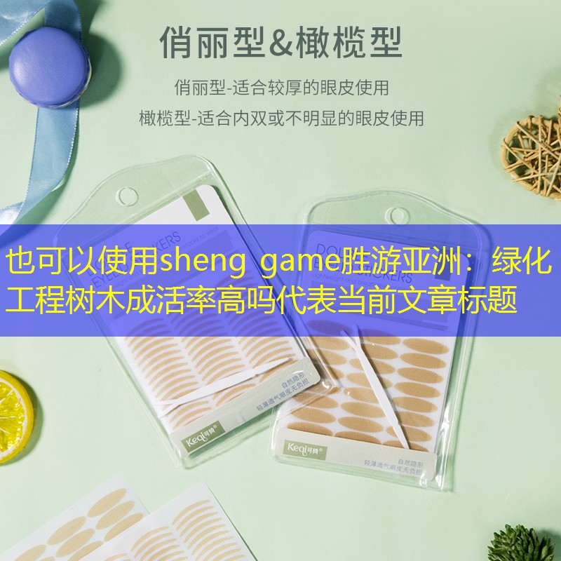 綠化工程樹木成活率高嗎 綠化工程樹木成活率高嗎