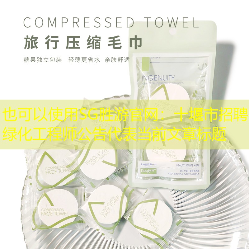 十堰市招聘綠化工程師公告 十堰市招聘綠化工程師公告