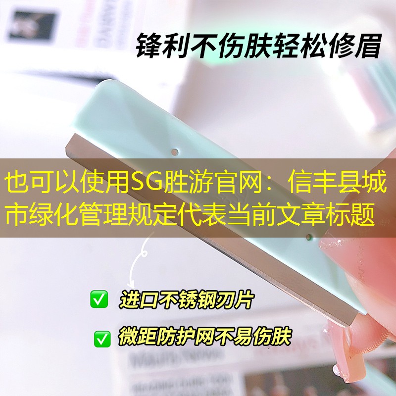 信豐縣城市綠化管理規(guī)定 信豐縣城市綠化管理規(guī)定