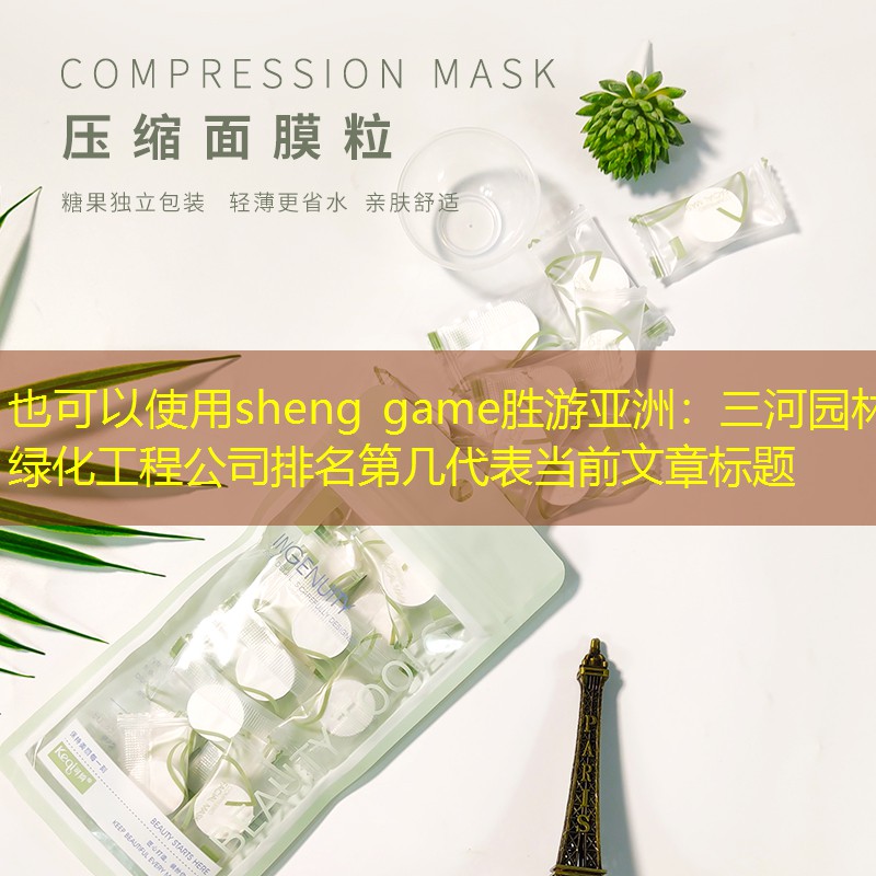 三河園林綠化工程公司排名第幾