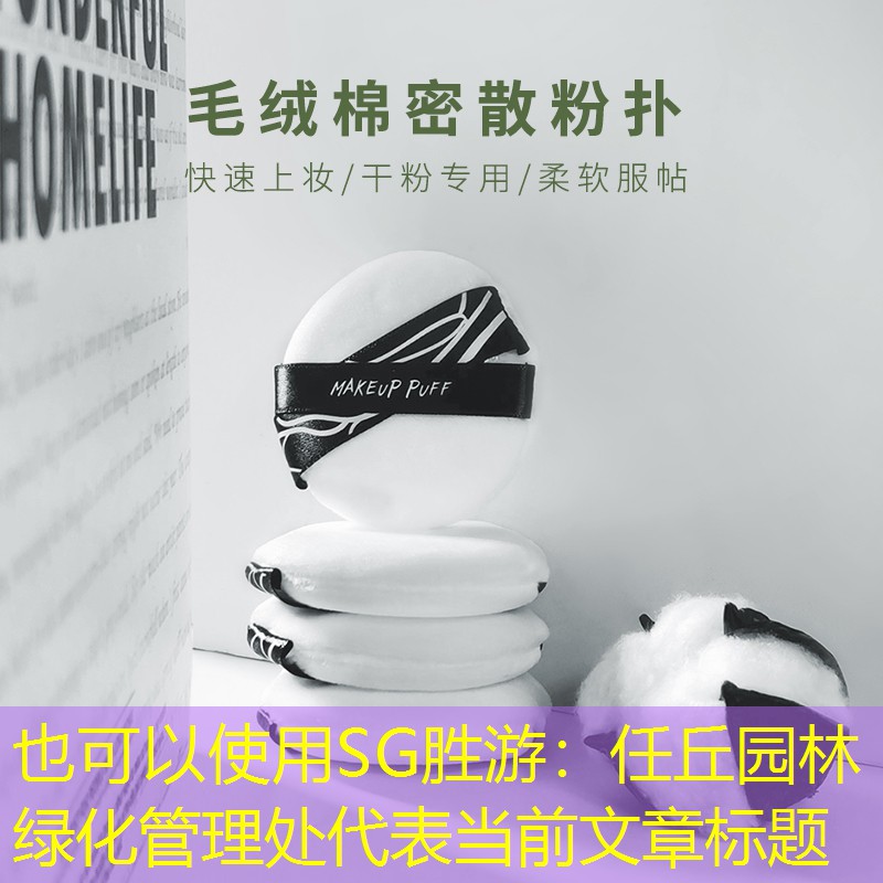 任丘園林綠化管理處 任丘園林綠化管理處