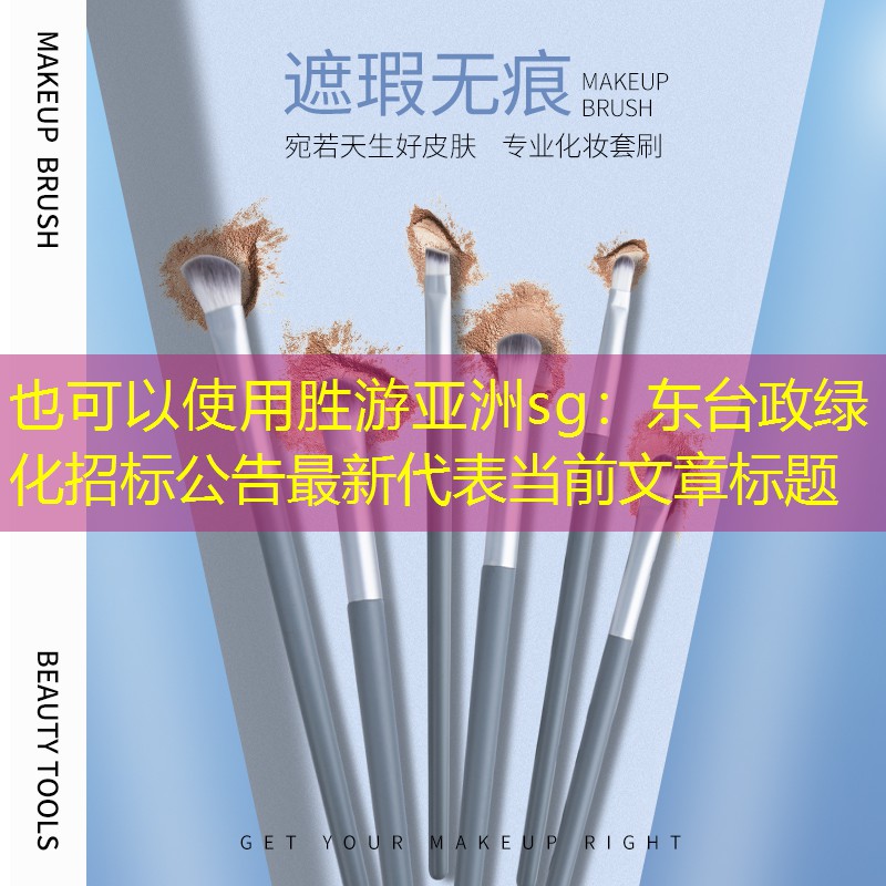 東臺政綠化招標(biāo)公告最新 東臺政綠化招標(biāo)公告最新