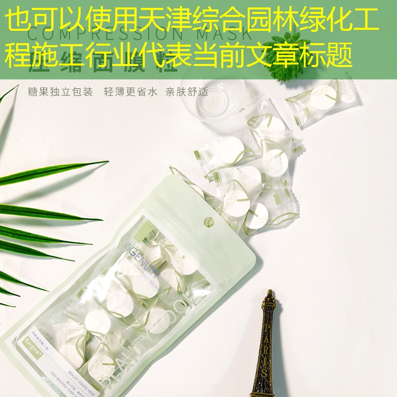 天津綜合園林綠化工程施工行業