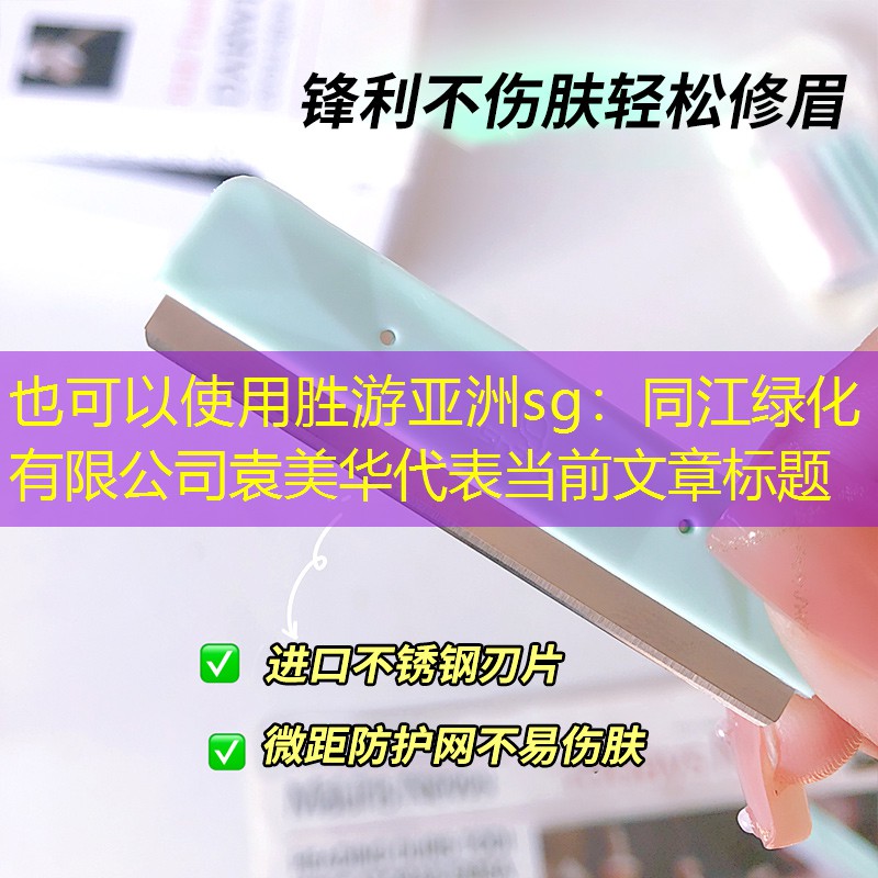 同江綠化有限公司袁美華 同江綠化有限公司袁美華