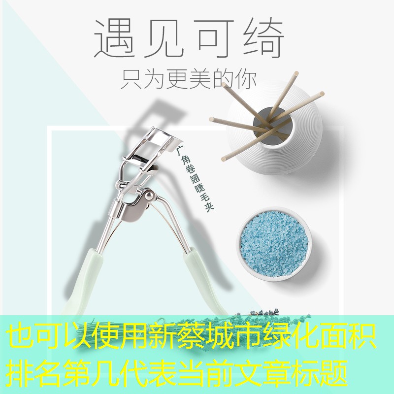 新蔡城市綠化面積排名第幾 新蔡城市綠化面積排名第幾