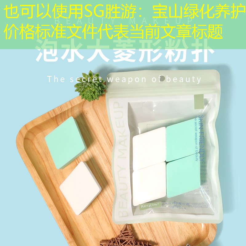 寶山綠化養護價格標準文件 寶山綠化養護價格標準文件