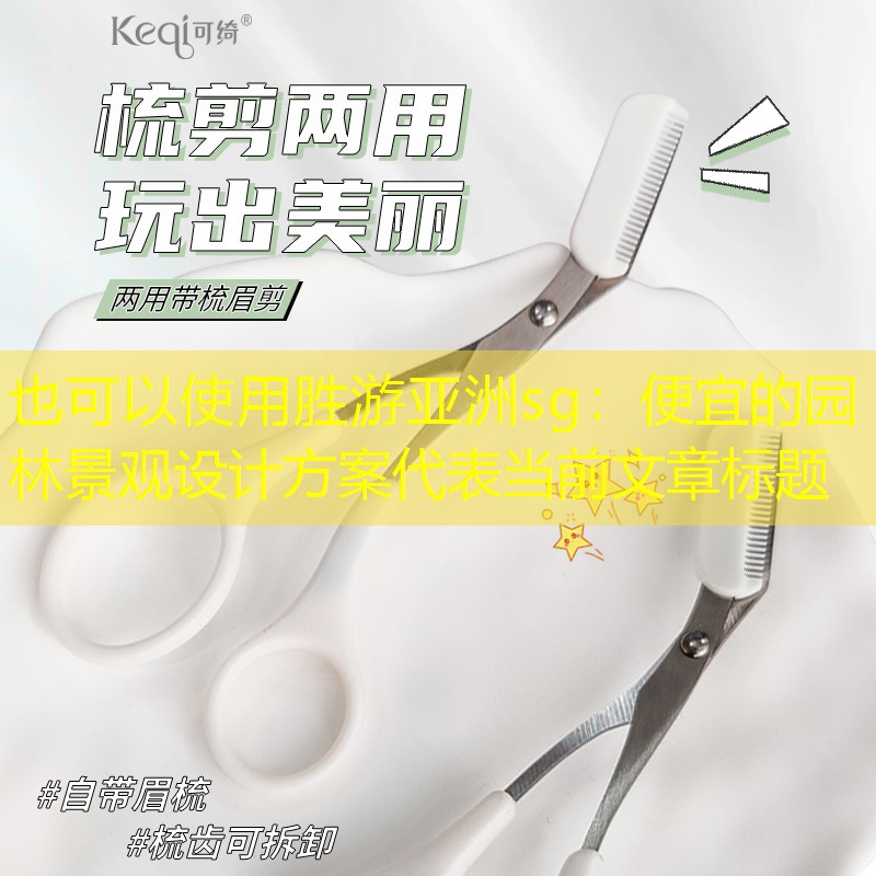 便宜的園林景觀設計方案 便宜的園林景觀設計方案