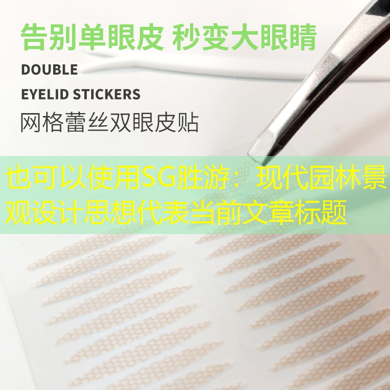 現代園林景觀設計思想 現代園林景觀設計思想