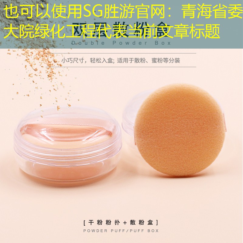 青海省委大院綠化工程 青海省委大院綠化工程