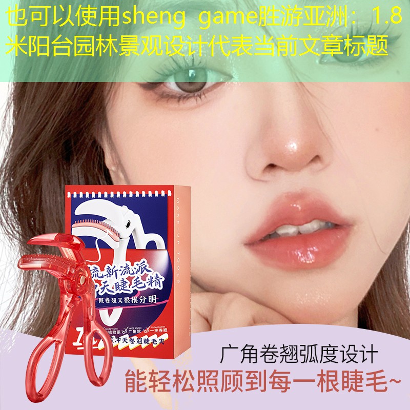 1.8米陽臺園林景觀設計