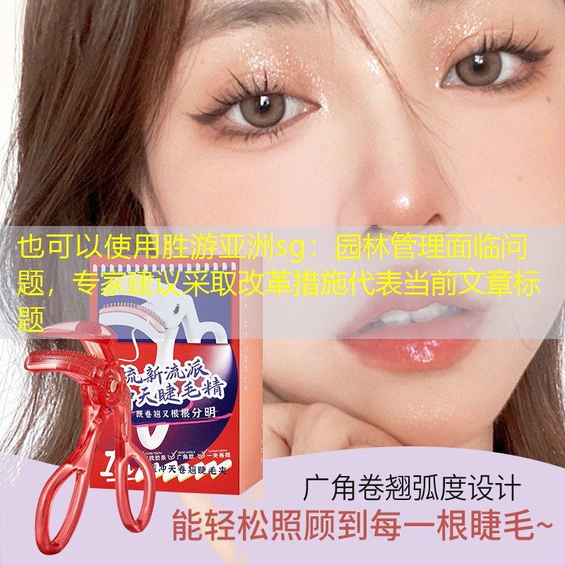 園林管理面臨問題,專家建議采取改革措施 園林管理面臨問題,專家建議采取改革措施