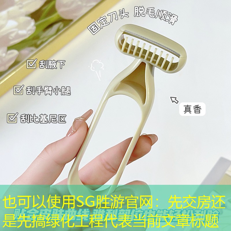 先交房還是先搞綠化工程