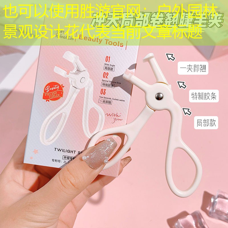 戶外園林景觀設計花 戶外園林景觀設計花