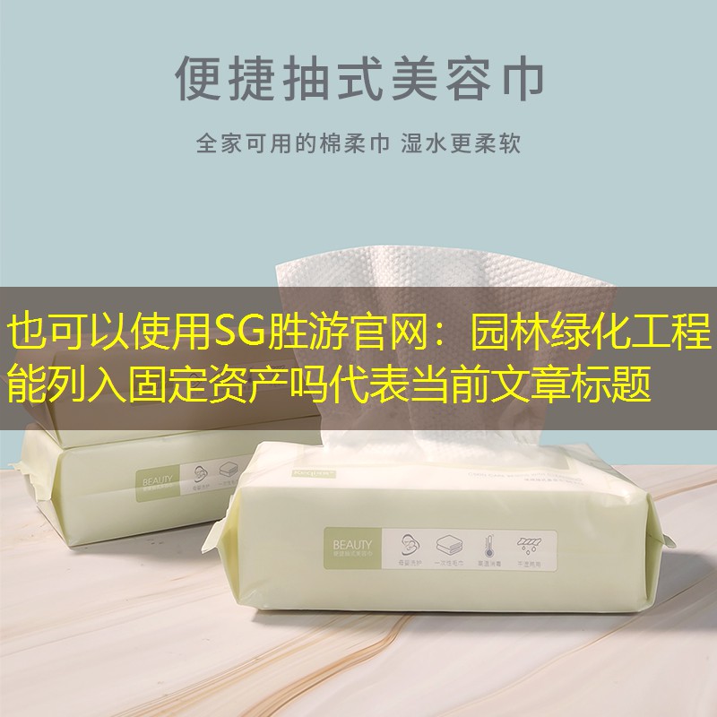 園林綠化工程能列入固定資產嗎