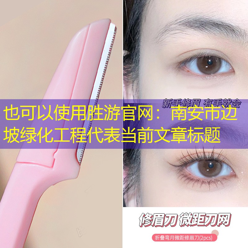 南安市邊坡綠化工程