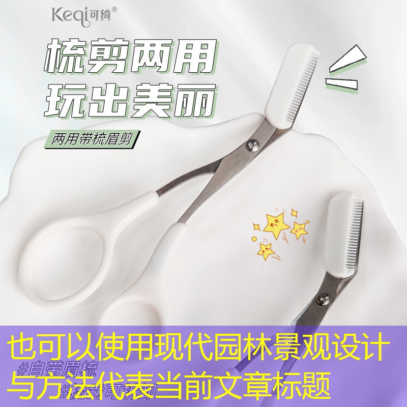 現代園林景觀設計與方法 現代園林景觀設計與方法