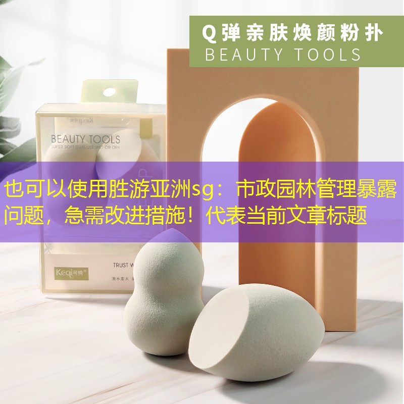 市政園林管理暴露問題,急需改進措施! 市政園林管理暴露問題,急需改進措施!