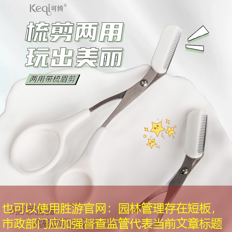 園林管理存在短板，市政部門應加強督查監管