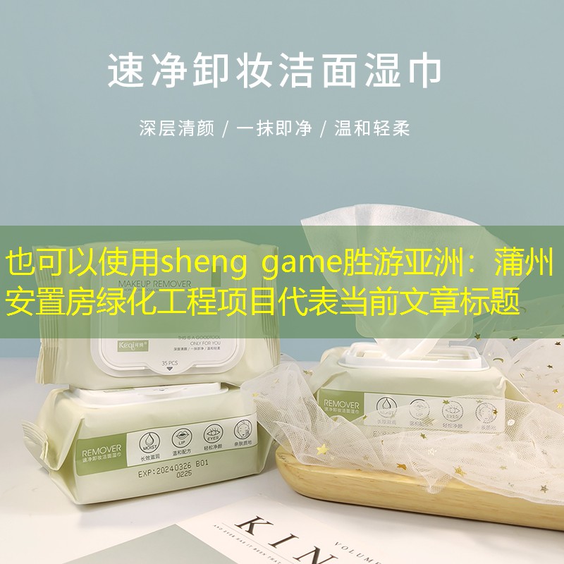 蒲州安置房綠化工程項目 蒲州安置房綠化工程項目