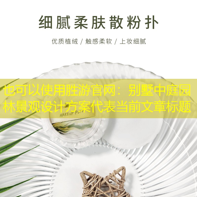 別墅中庭園林景觀設計方案 別墅中庭園林景觀設計方案
